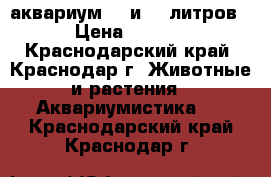 аквариум 70 и 50 литров  › Цена ­ 2 500 - Краснодарский край, Краснодар г. Животные и растения » Аквариумистика   . Краснодарский край,Краснодар г.